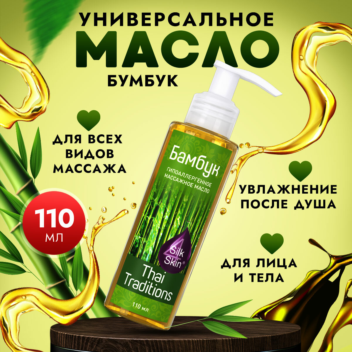 Масло для тела массажное натуральное увлажняющее профессиональное для массажа для упругости для упругости и лифтинга Thai Traditions Бамбук, 110 мл.