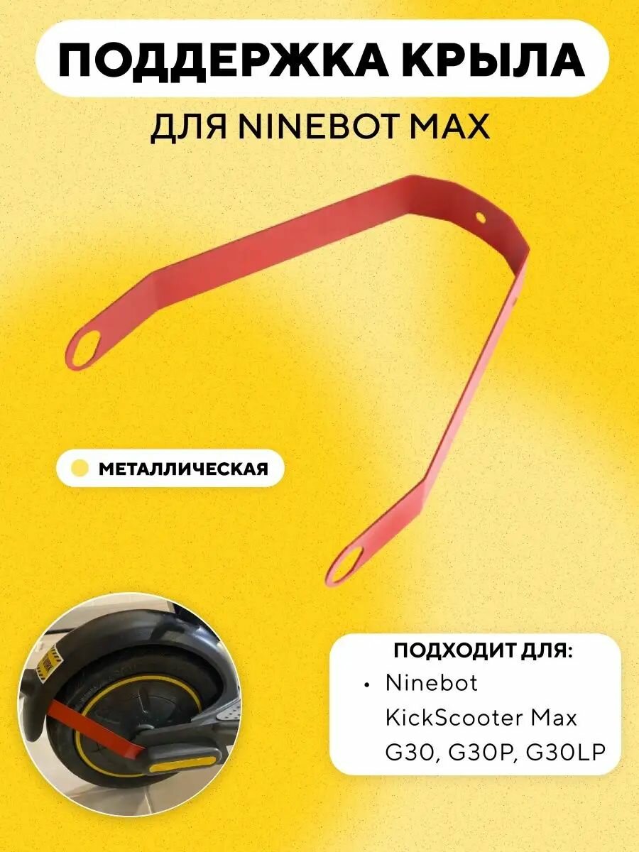 Поддержка крыла, дополнительное крепление для электросамоката Ninebot Max G30, G30P, G30LP (красный)