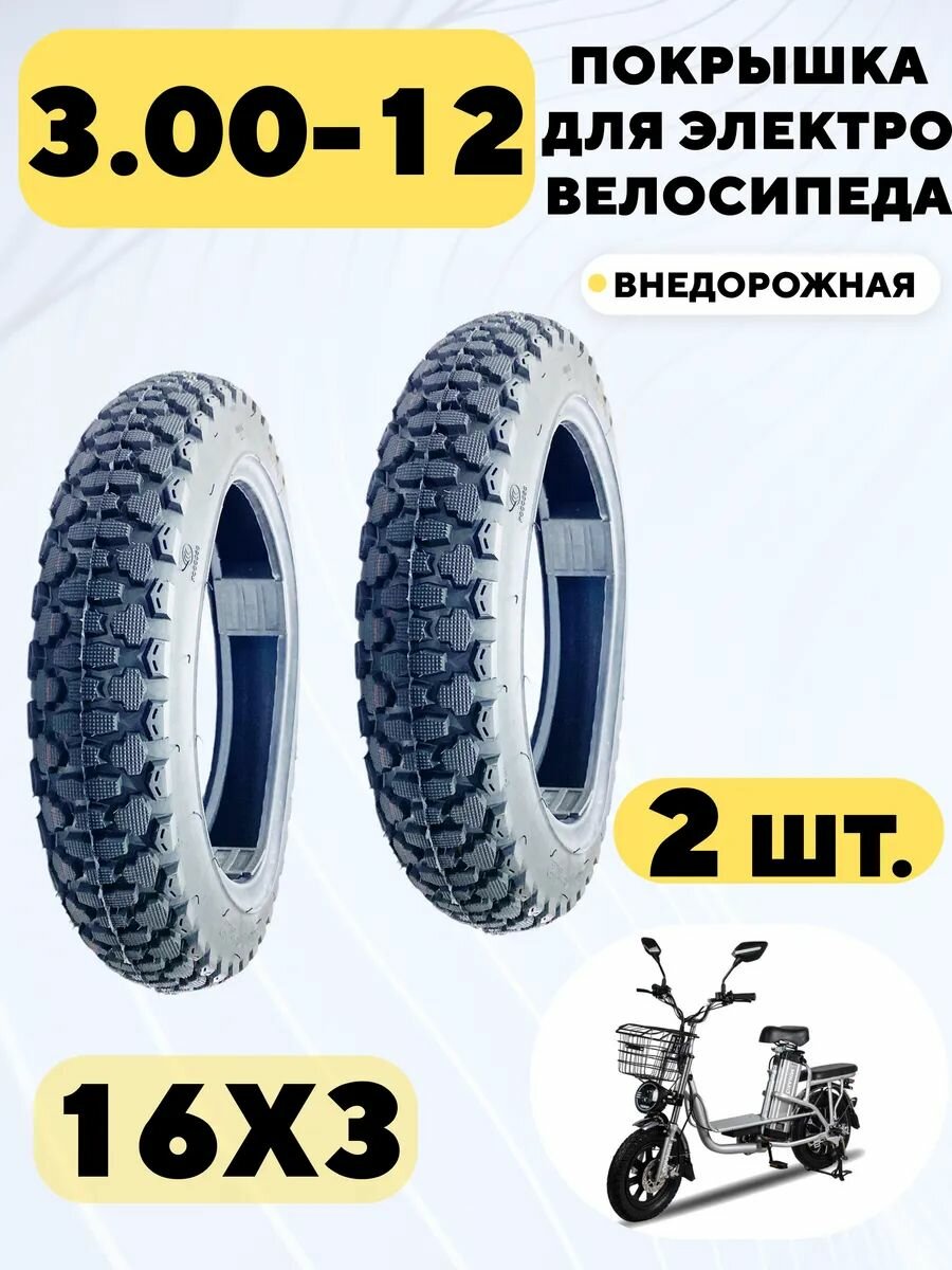 Внедорожная покрышка 16x3 (3.00-12) для электровелосипеда Колхозник (комплект, 2 шт.)