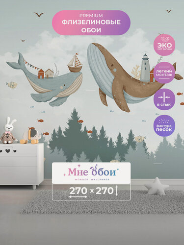 Изображение товара Детские флизелиновые 3D фотообои на стену "Парящие киты 2 " 270х270 (ШхВ), 3д обои в детскую