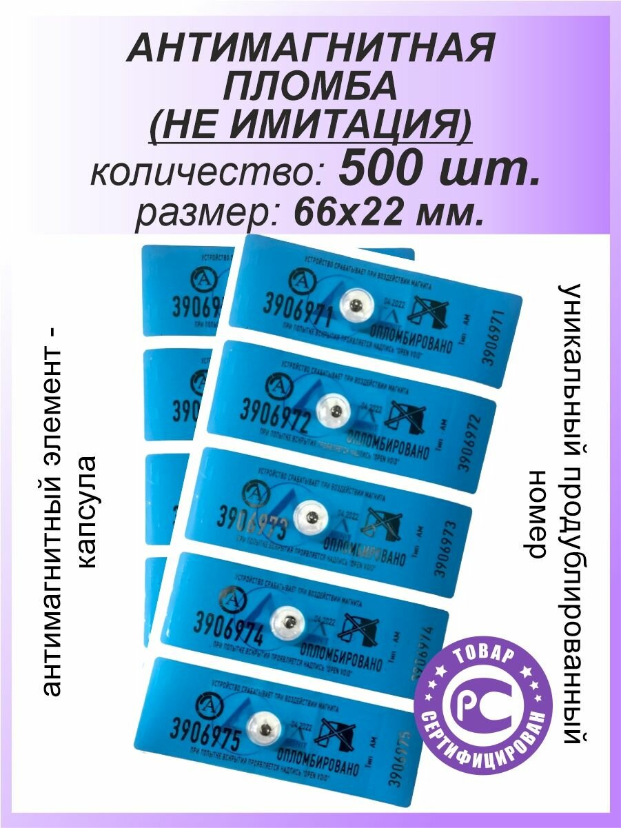 Антимагнитная пломба-наклейка 22х66мм МД (Анти Магнит) 500 шт. Цвет: Синий
