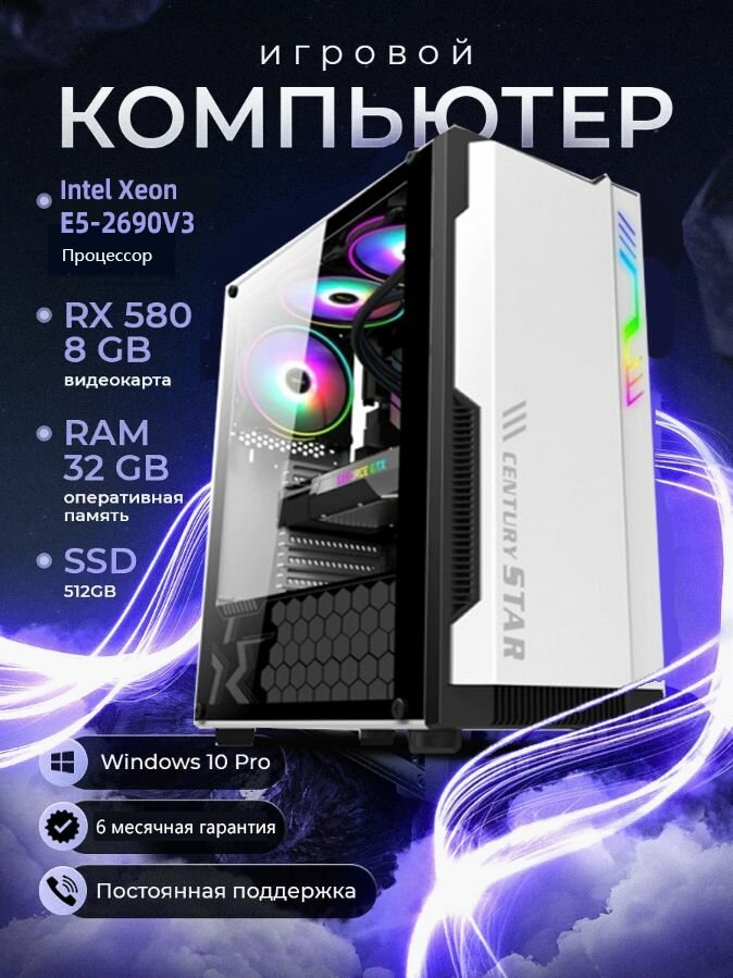 Системный блок Системный блок ПК Игровой Компьютер(Intel Xeon E5-2690V3, RAM 32 ГБ, SSD 512 ГБ, AMD RX 580 (8 Гб), Windows 10 Pro)