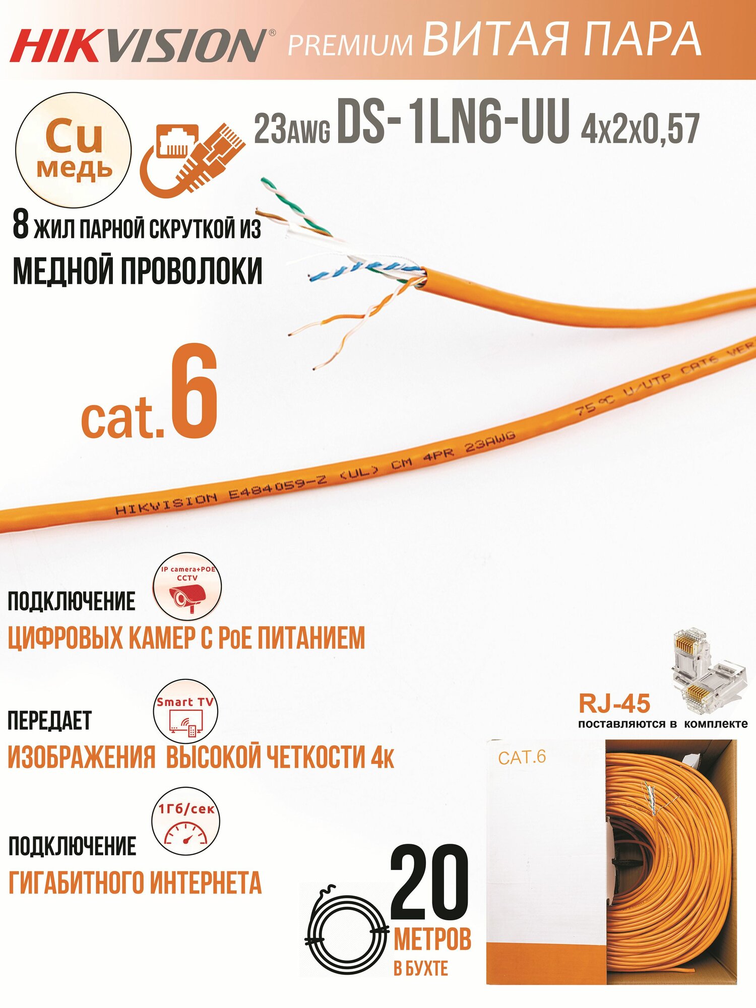 Premium CAT6e интернет кабель (витая пара 20м.) HikVision DS-1LN6-UU 4х2х0.57, для внутренней прокладки, CU (чистая медь), UTP4 пары, indoor, оранжевый