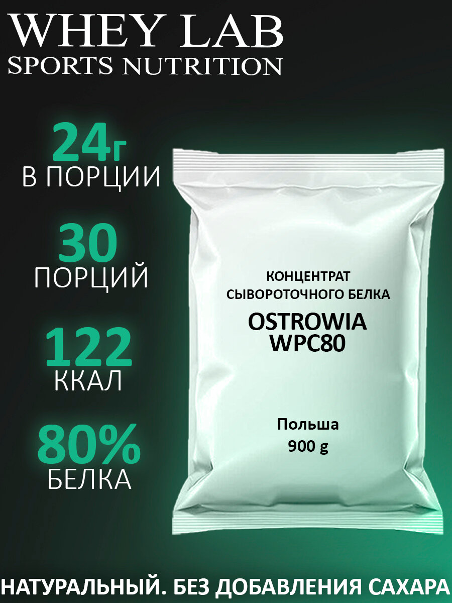 Протеин сывороточный Ostrowia Островия 900 г 80% белка, без сахара