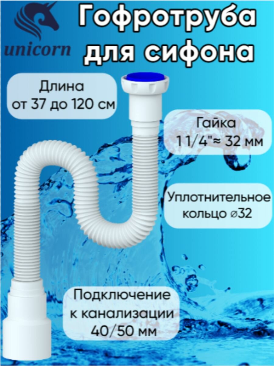 Гофротруба Unicorn MD125-2 полипропиленовая для сифона белая 120см