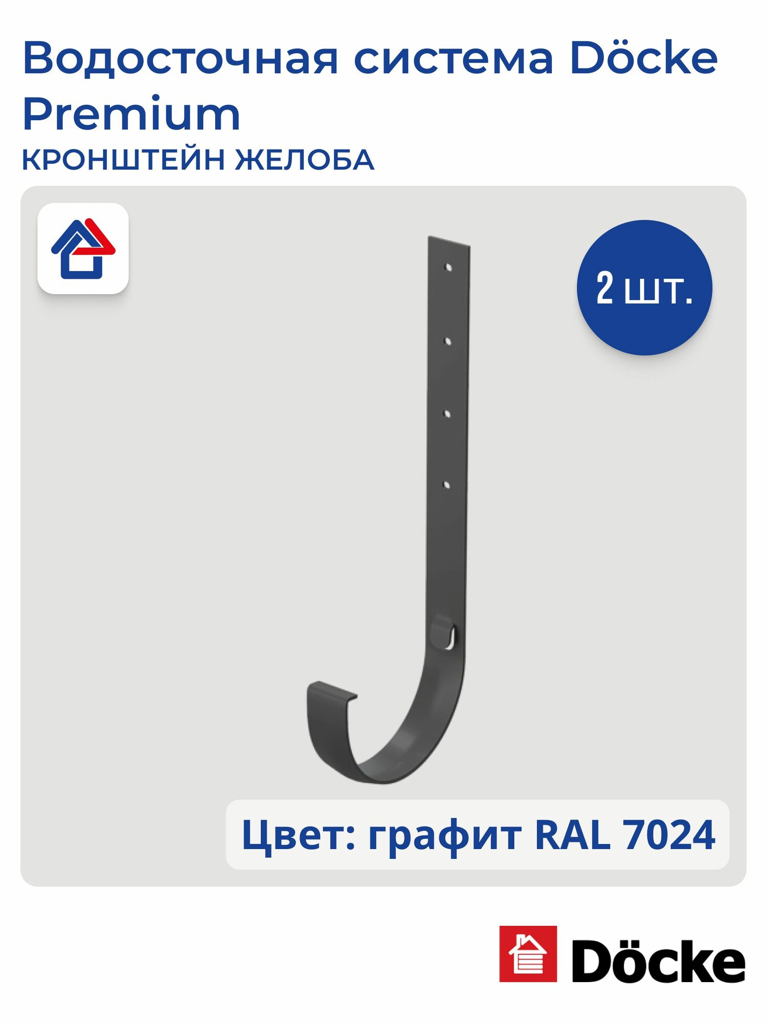 Кронштейн желоба металлический Docke Premium, графит, 2 шт.