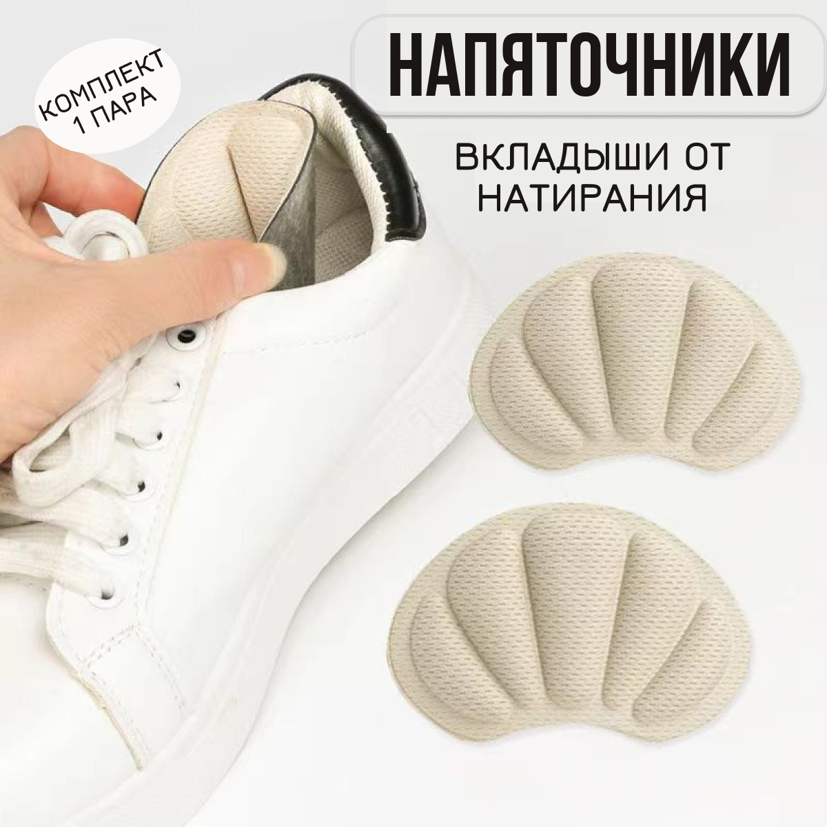 Напяточники Вкладыши от натирания для ремонта задника обуви 2шт белый цвет