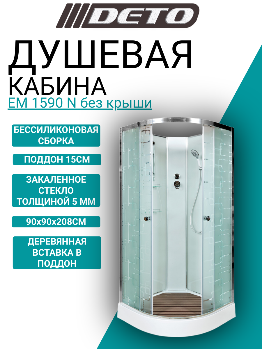 Душевая кабина DETO ЕМ1590 N без крыши