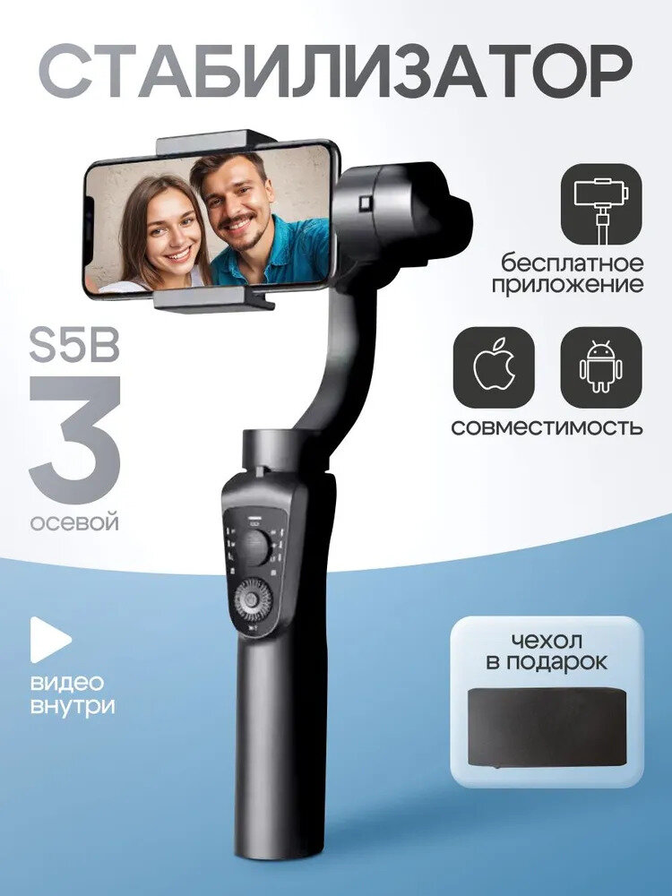 Стабилизатор для телефона трехосевой / стедикам для смартфона S5B автоматический