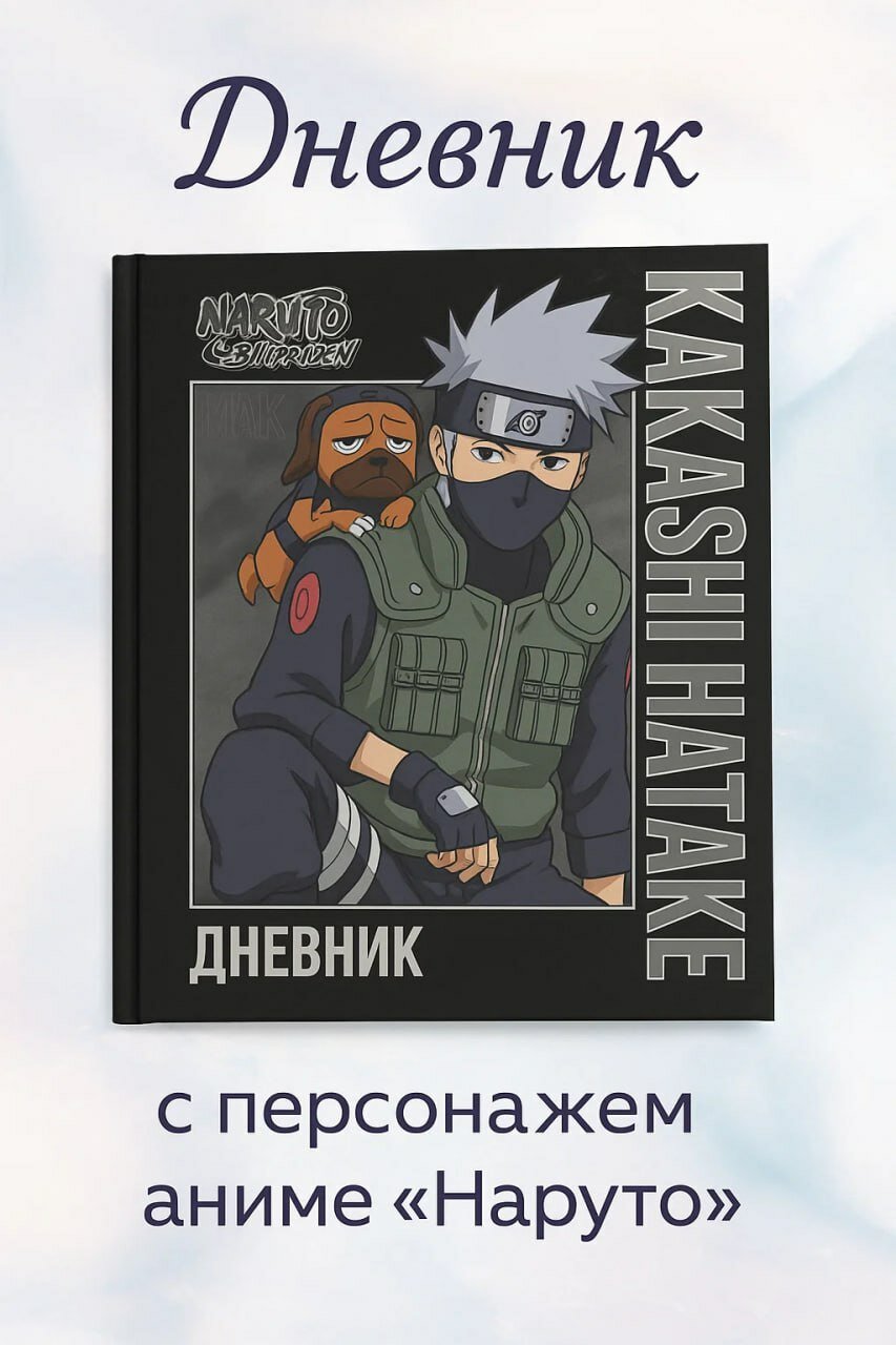 Дневник в клетку 48 листов Kakashi Hatake из аниме Наруто черная