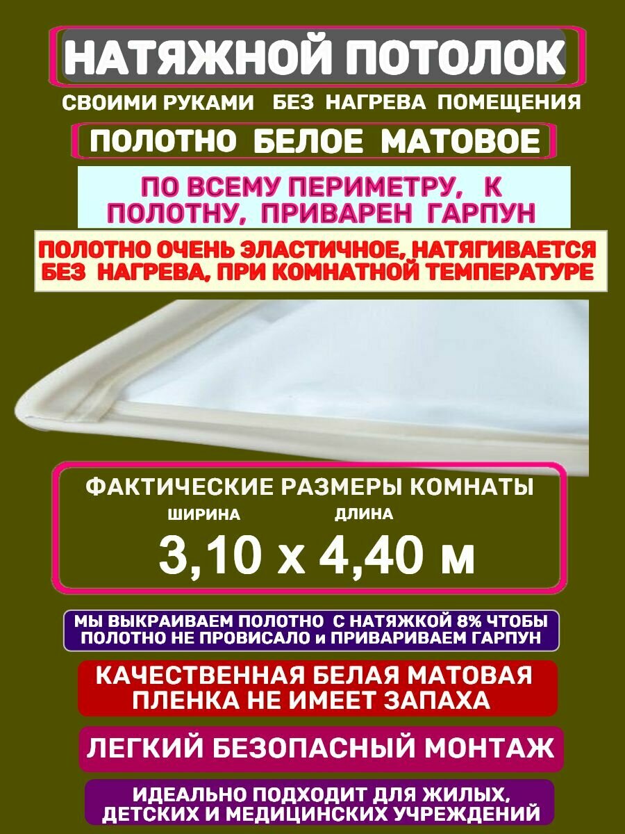 Натяжной Потолок комплект Без Нагрева с Приваренным Гарпуном 310 на 440 м