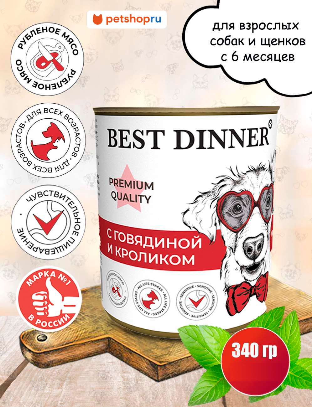Best Dinner Консервы для собак Premium Меню №3 с говядиной и кроликом 340г