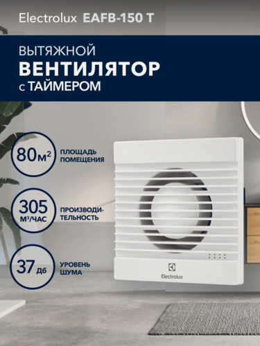 Изображение товара Вентилятор вытяжной Electrolux серии Basic EAFB-150T с таймером