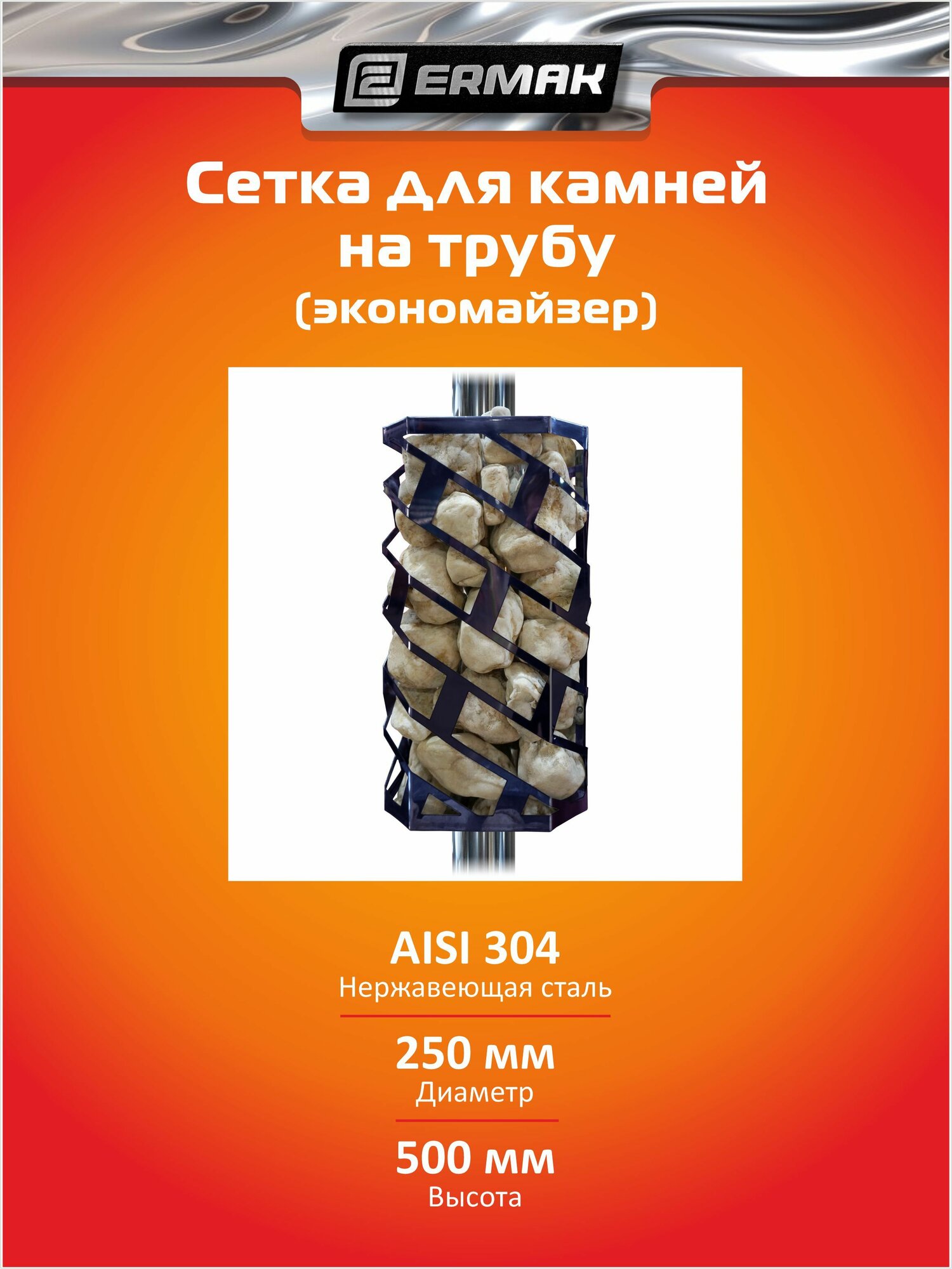 Экономайзер сетка для камней в баню на трубу ЕРМАК ERMAK BLACK L500
