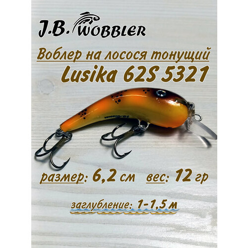 Воблер на лосося J.B.Wobbler Lusika 12гр 6,2см 62S 1-1,5м 5321