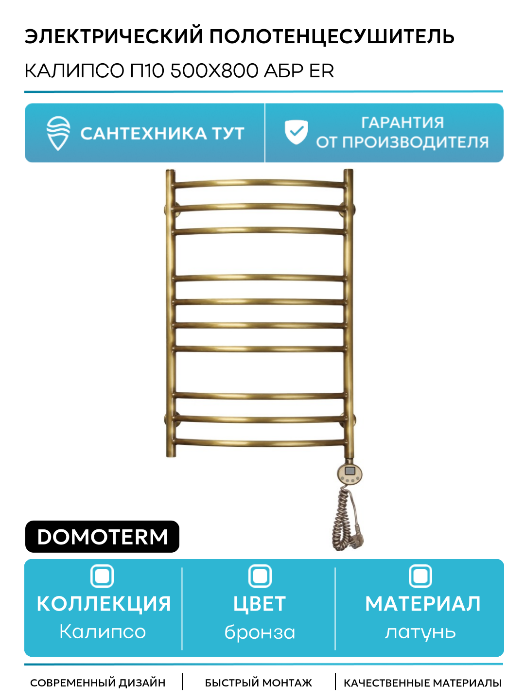 Электрический полотенцесушитель Domoterm Калипсо П10 500x800 АБР ER латунь