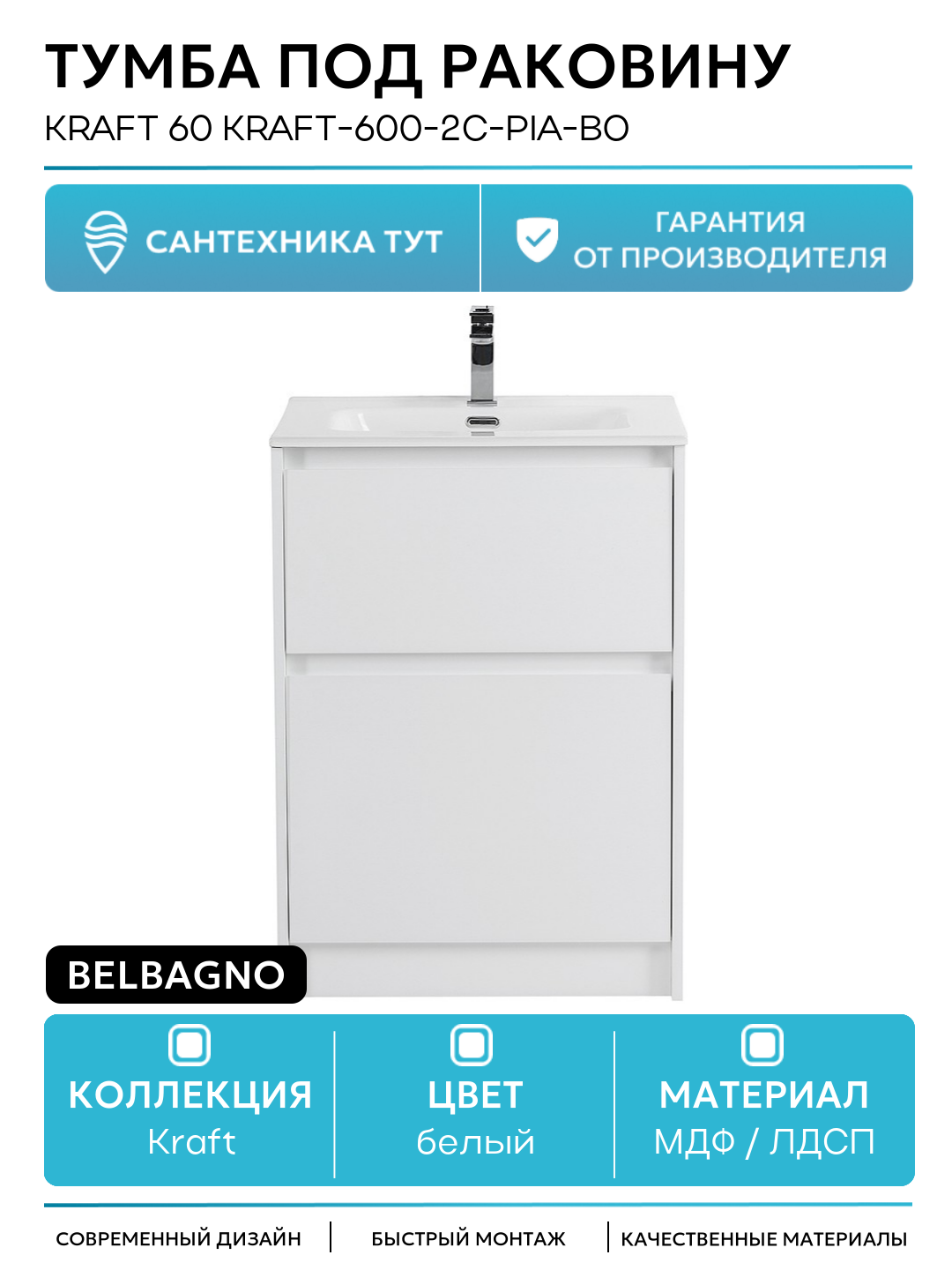 Тумба под раковину BelBagno Kraft 60 KRAFT-600-2C-PIA-BO Bianco Opaco МДФ / ЛДСП белый с ящиками Италия