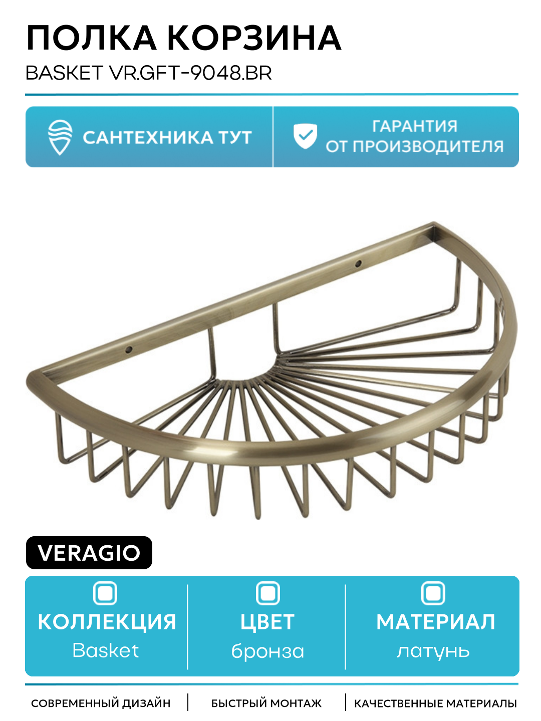 Полка корзина Veragio Basket VR. GFT-9048. BR Бронза латунь на стену
