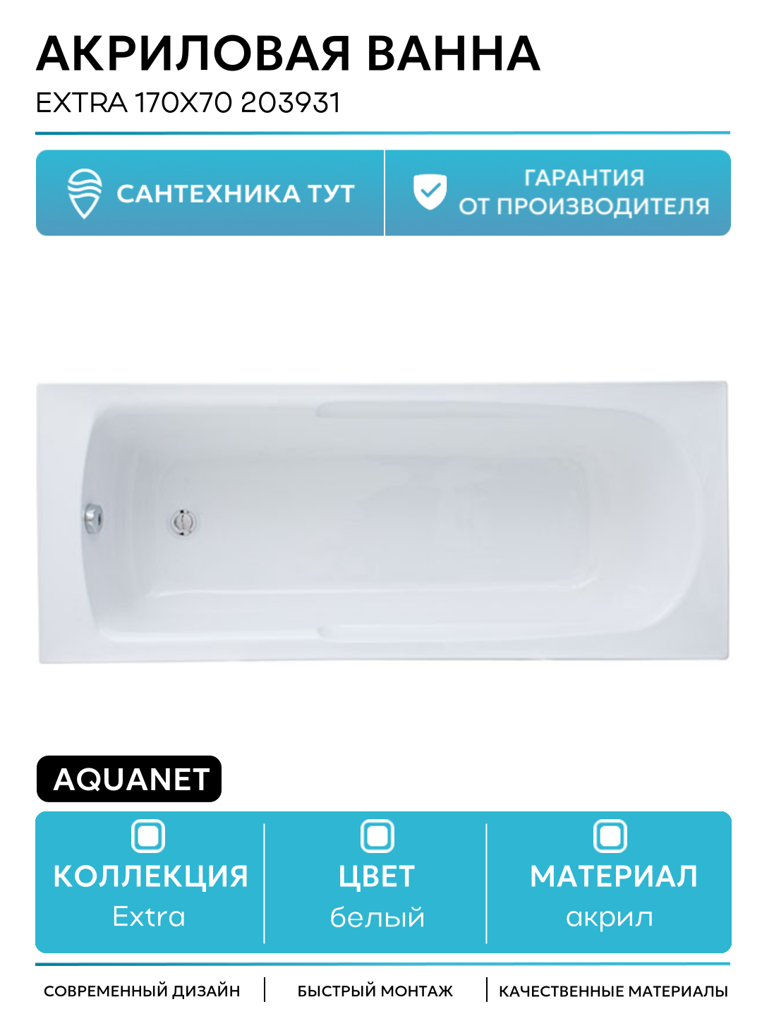 Акриловая ванна Aquanet Extra 170x70 203931 без гидромассажа белый акрил