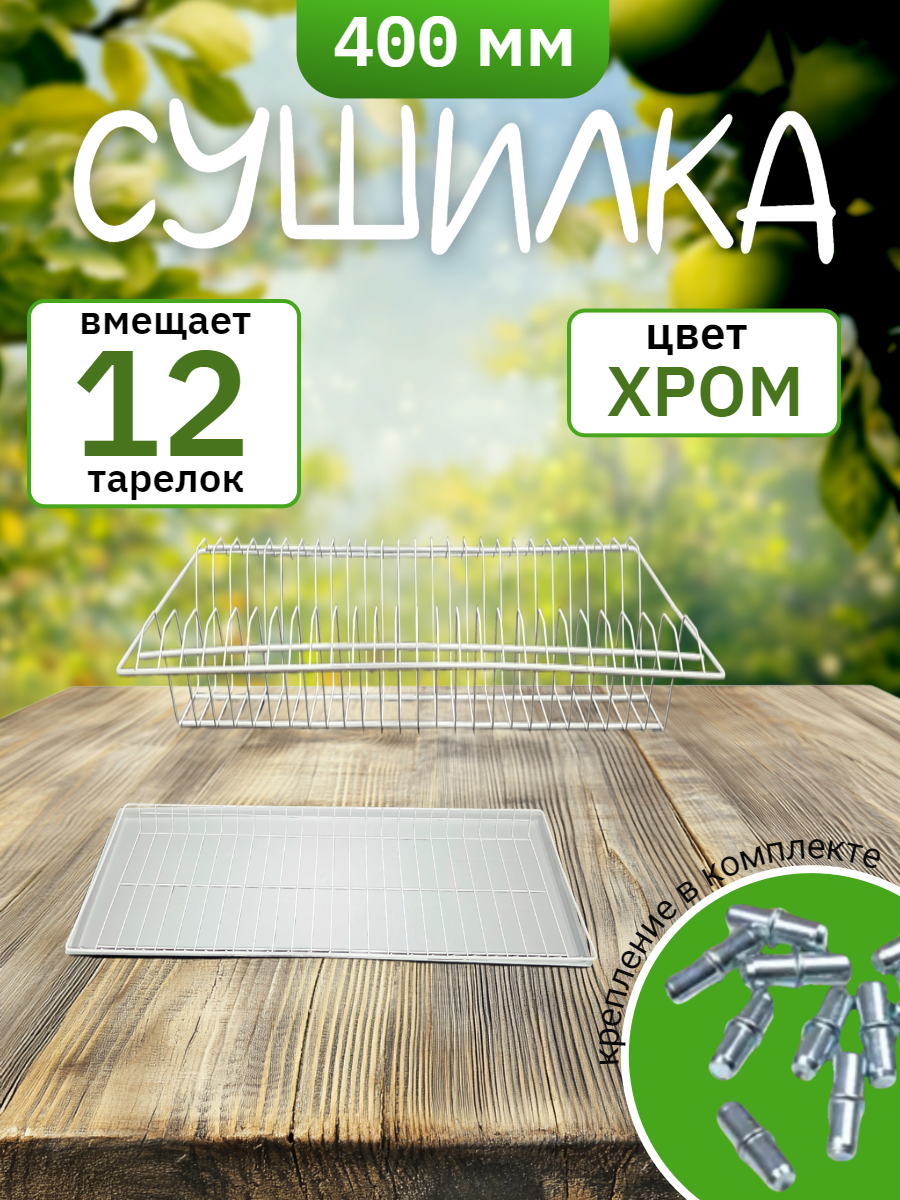 Комплект посудосушилки в базу 400 мм с поддоном хром 365х256мм