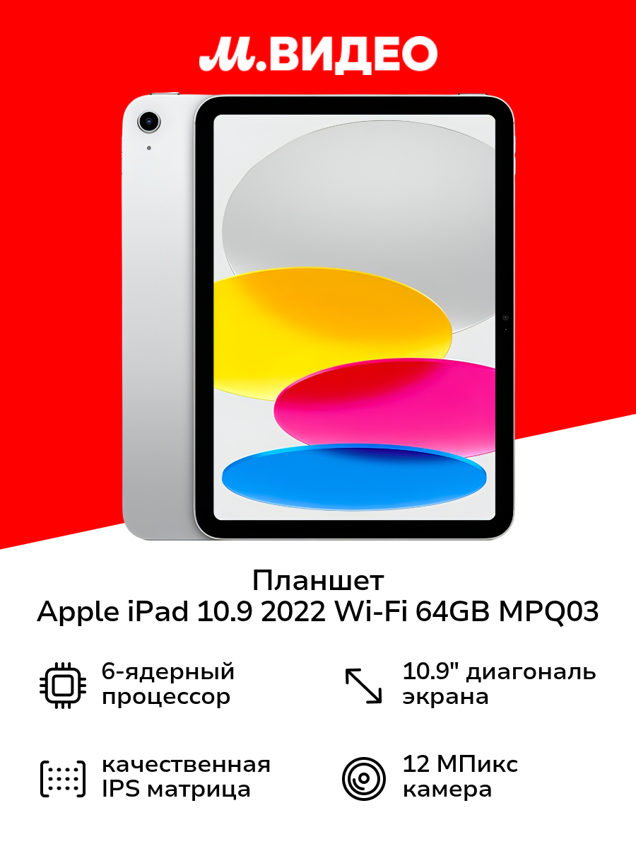 Планшет Apple iPad 10.9 2022 Wi-Fi 64GB Silver MPQ03