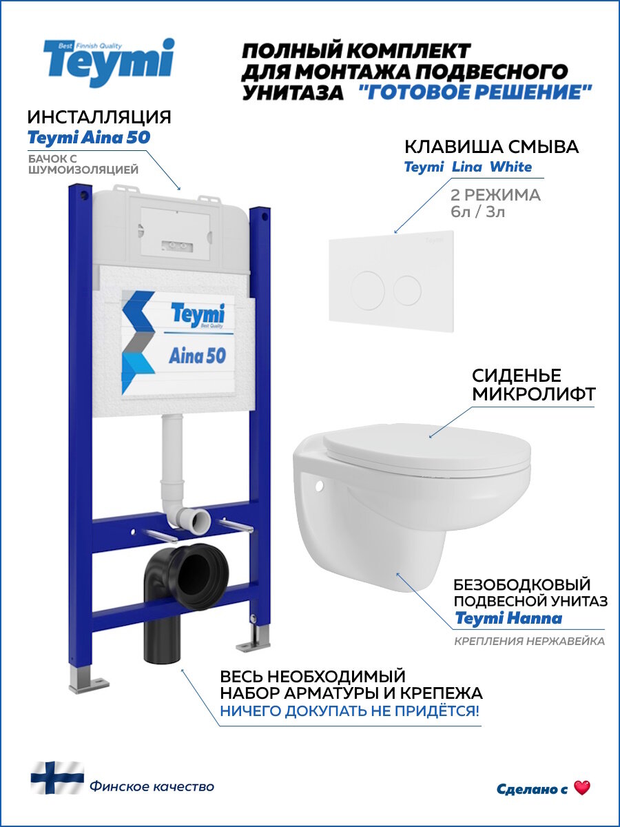 Инсталляция с унитазом комплект 5 в 1 Teymi унитаз подвесной безободковый Hanna кнопка белая F15883