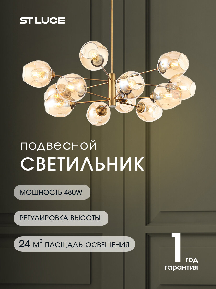 Светильник подвесной, подвес ST Luce FOVIA Золотистый/Янтарный, E14 12*40W SL1500.203.12