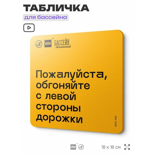 фото Табличка с правилами бассейна "обгоняйте с левой стороны" 18х18 см, пластиковая, silverplane x айдентика технолоджи