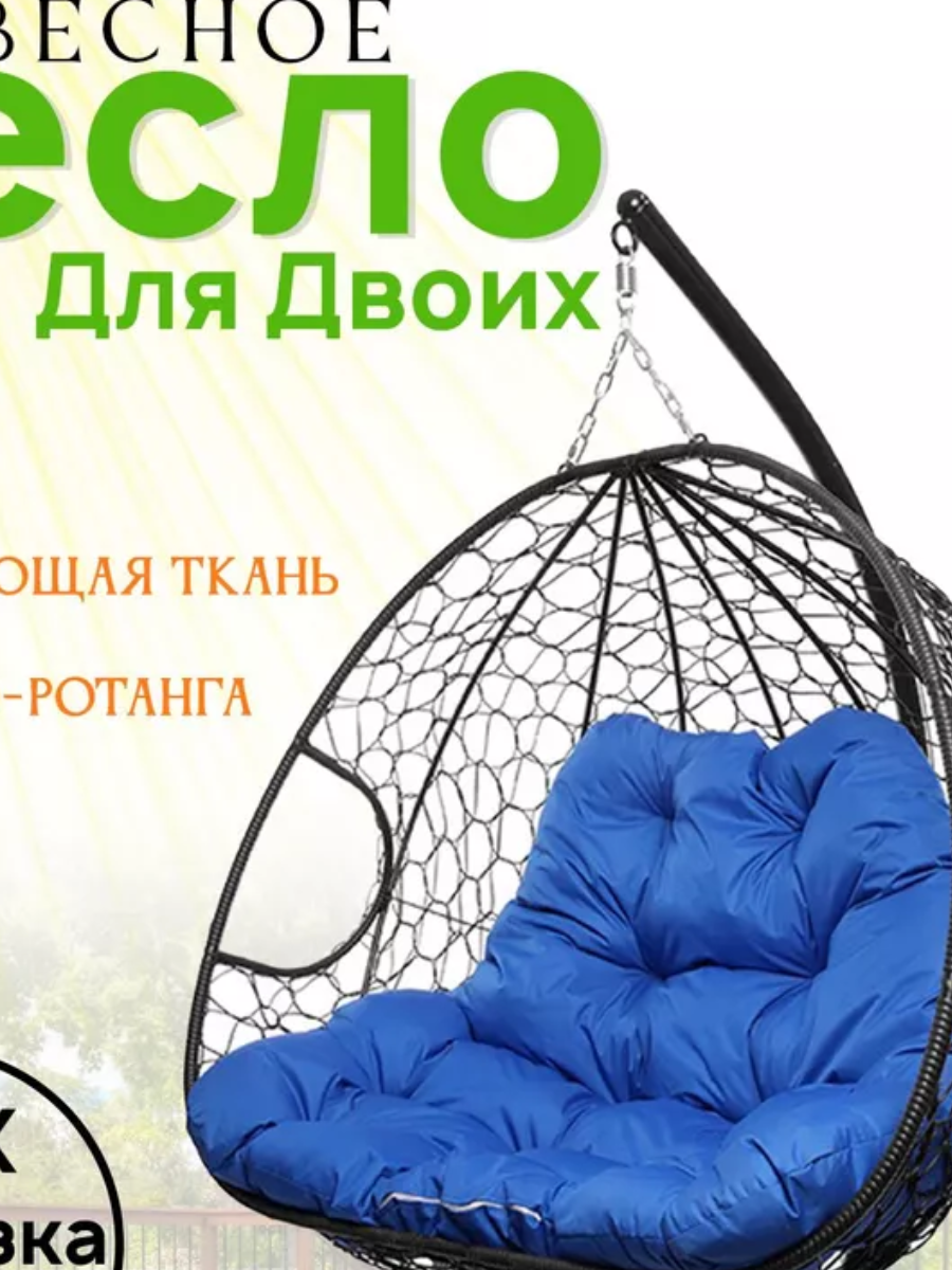 Подвесное кресло кокон двухместное M-GROUP ДЛЯ ДВОИХ с ротангом чёрное+синяя подушка