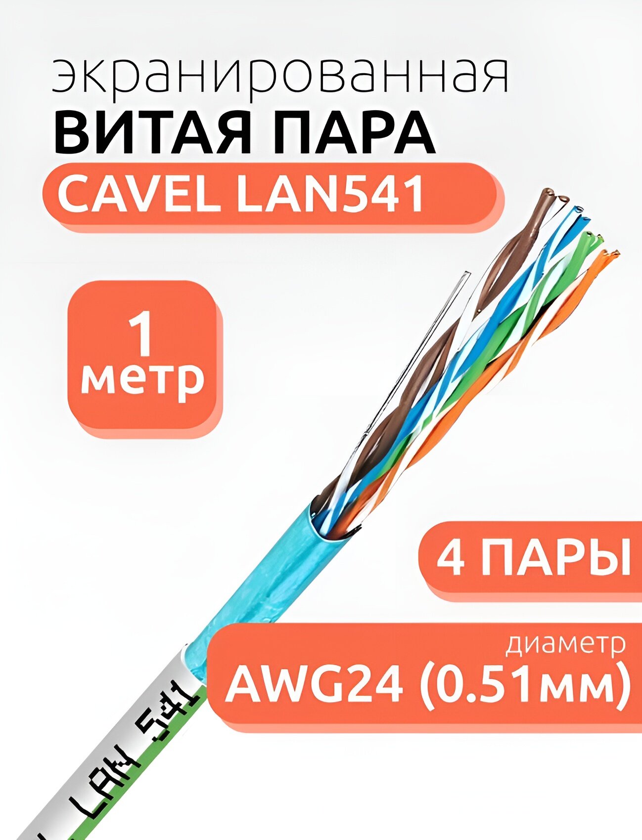 Витая пара Cavel Витая пара CAVEL LAN541 (FTP4х2х0.51) Cat 5e метражом 1м