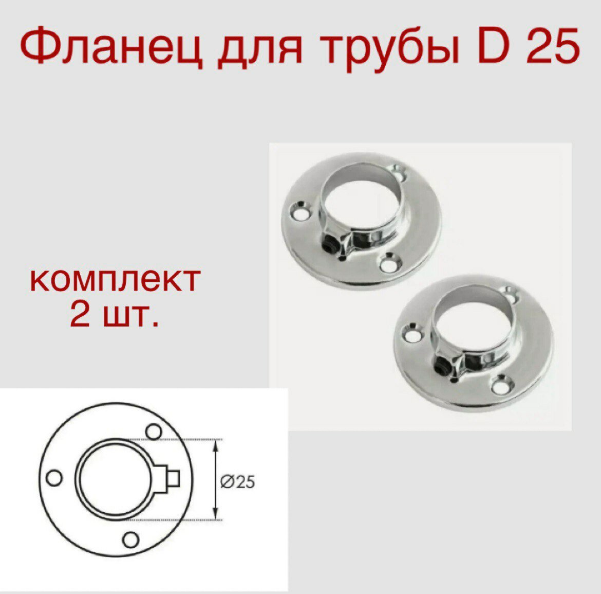 Штангодержатель мебельный (Фланец) для трубы D 25 комплект 2 шт.