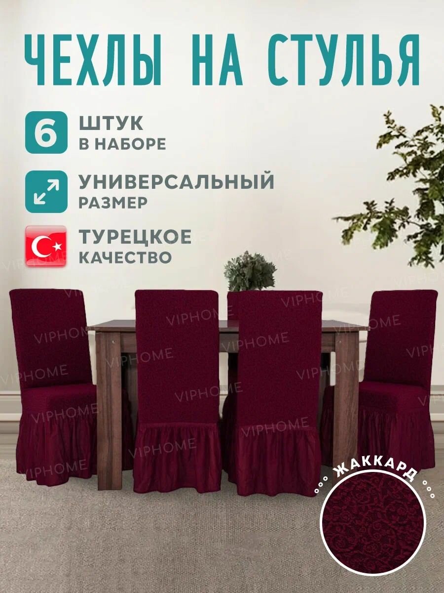 Чехол на стул набор-6 штук VENERA 55х45см.