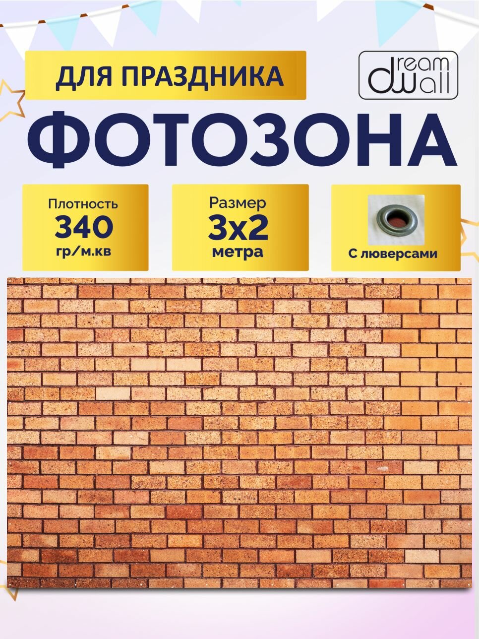 Фон для фотозоны баннер Стена из оранжевого кирпича 200х200 см