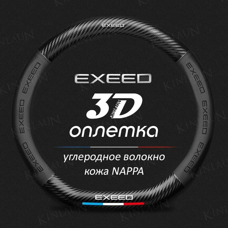 Чехол оплетка на руль EXEED LX TXL VX RX D-форма c карбоновой вставкой