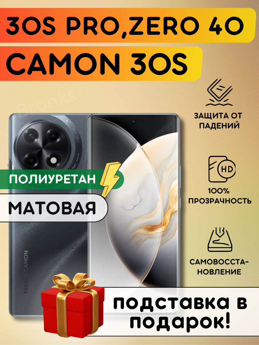Матовая гидрогелевая полиуретановая плёнка на Tecno Camon 30S, Camon 30S Pro, Infinix Zero 40 4G, 5G