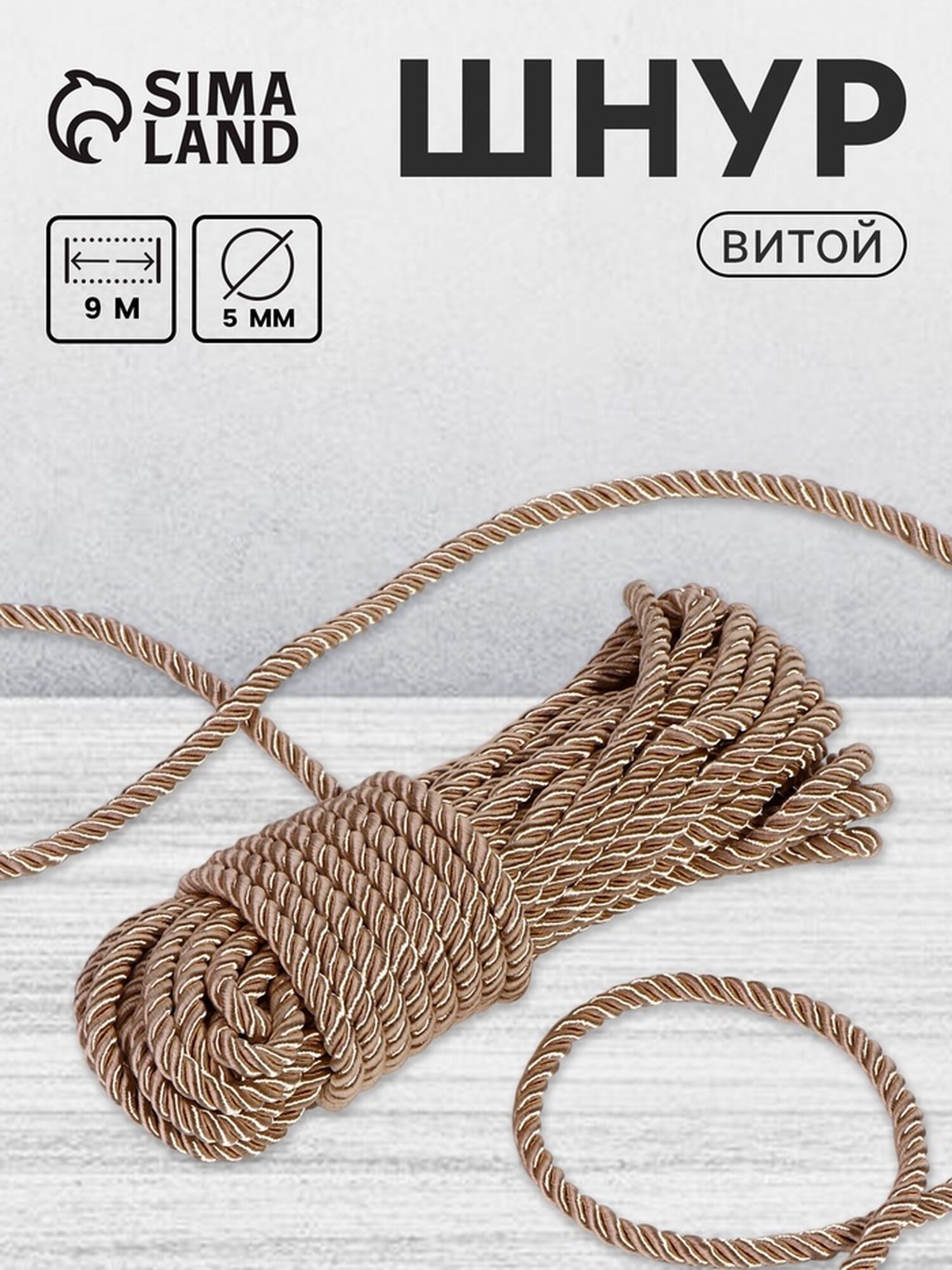 Шнур витой Арт Узор диаметр 5 мм длина 9 ± 1 м светло-серый
