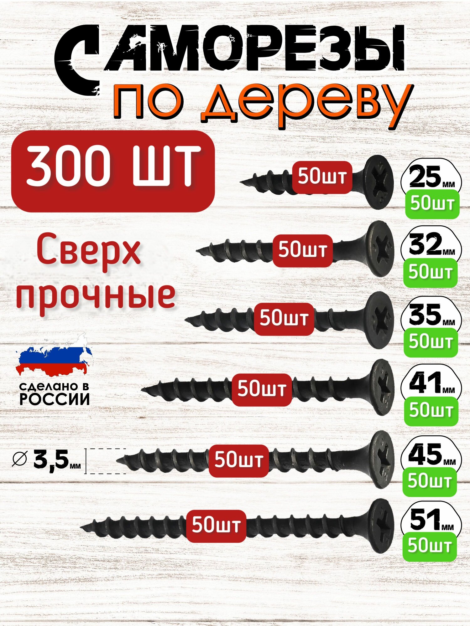 Саморезы по дереву черные набор 300 шт