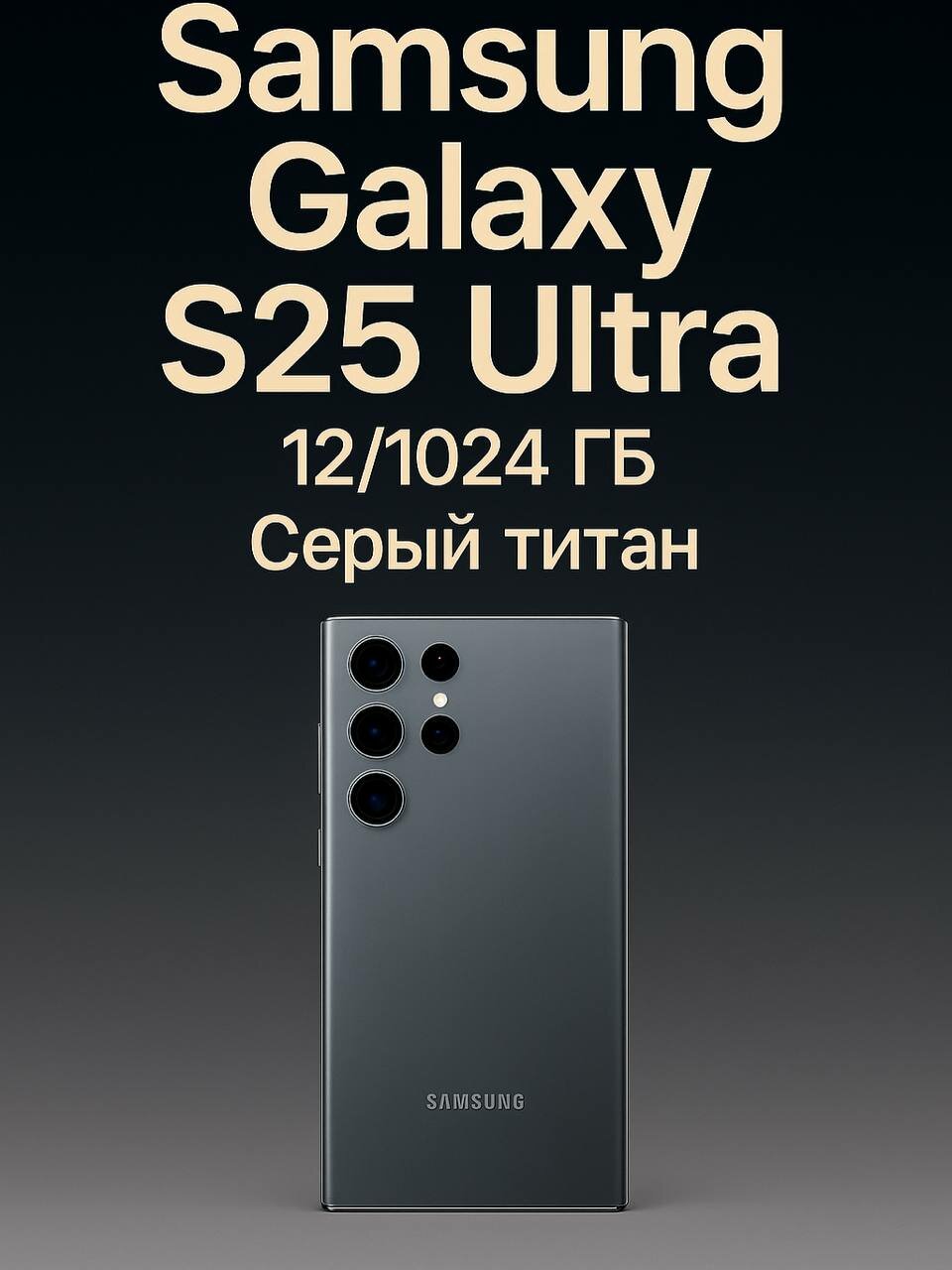Смартфон Samsung Galaxy S25 Ultra 12/1024, AMOLED-дисплей, защита экрана, Серый титан
