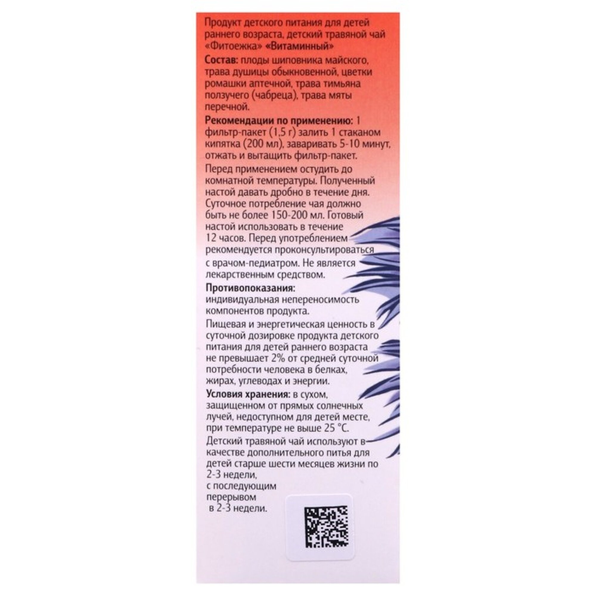 Изображение Детский травяной чай "Фитоежка" Витаминный, 20 пакетиков по 1,5 г