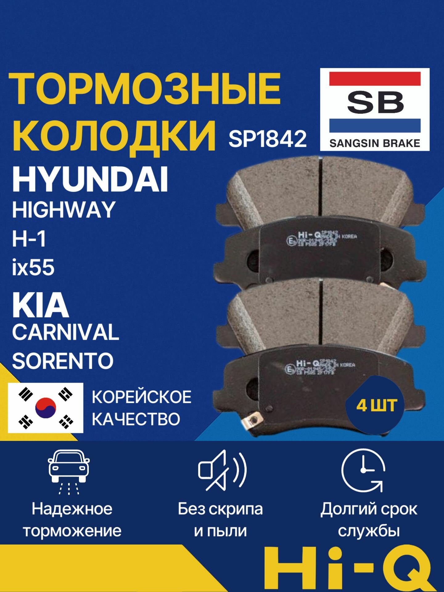 Колодки тормозные передние дисковые Хендай Хайвей Х-1 Ай Икс 55, Киа Соренто Карнивал, HYUNDAI HIGHWAY H-1 ix55, KIA CARNIVAL SORENTO, Sangsin Hi-Q SP1842, 58101G4A05