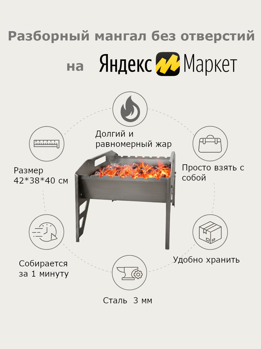 Разборный мангал без отверстий   жар дольше  мясо сочнее  угля меньше  7 шампуров  3 мм  МЦ БО  Царь огонь 
