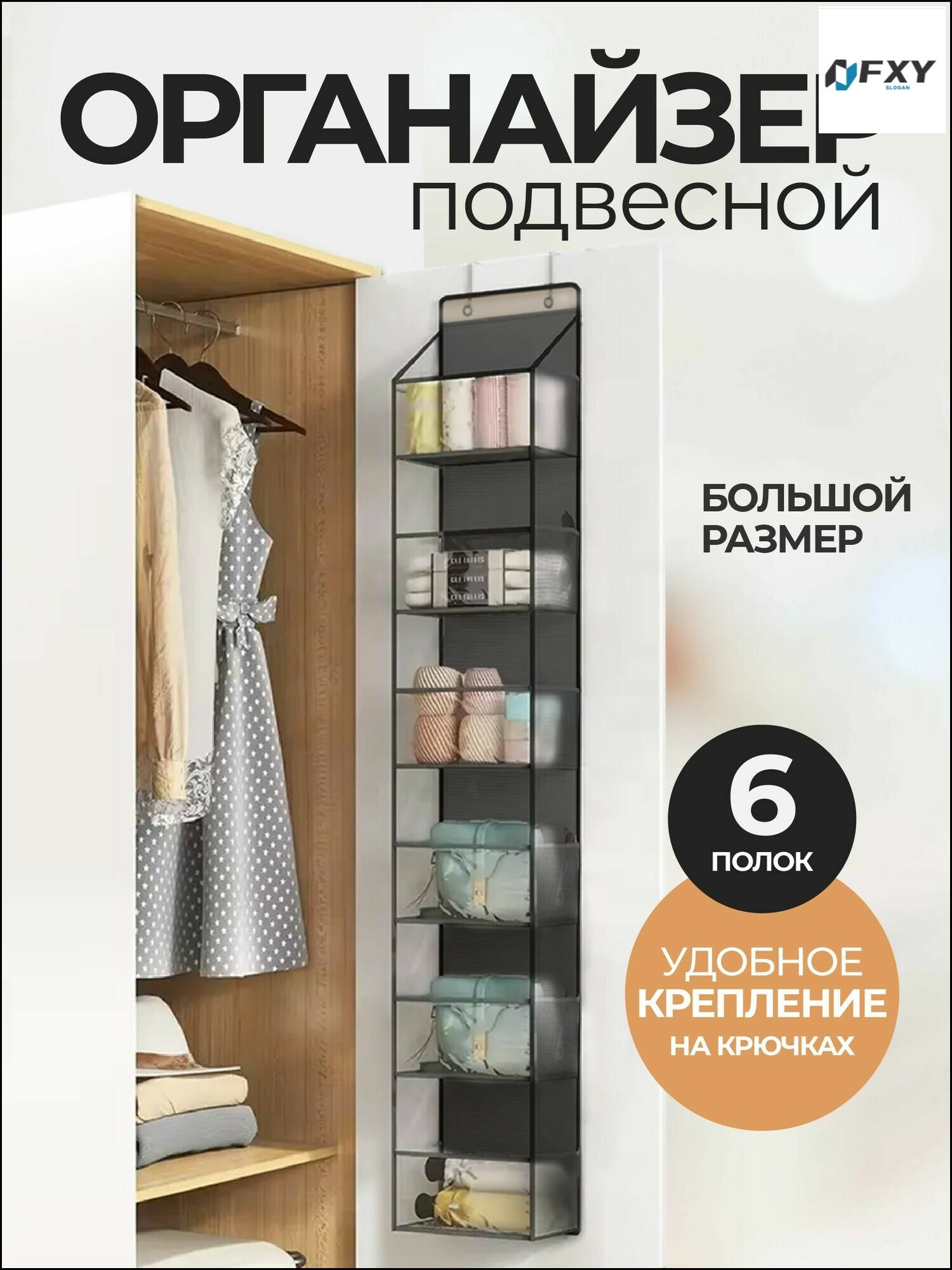 Подвесная полка бестселлер с шестью секциями для организации вещей на крючках