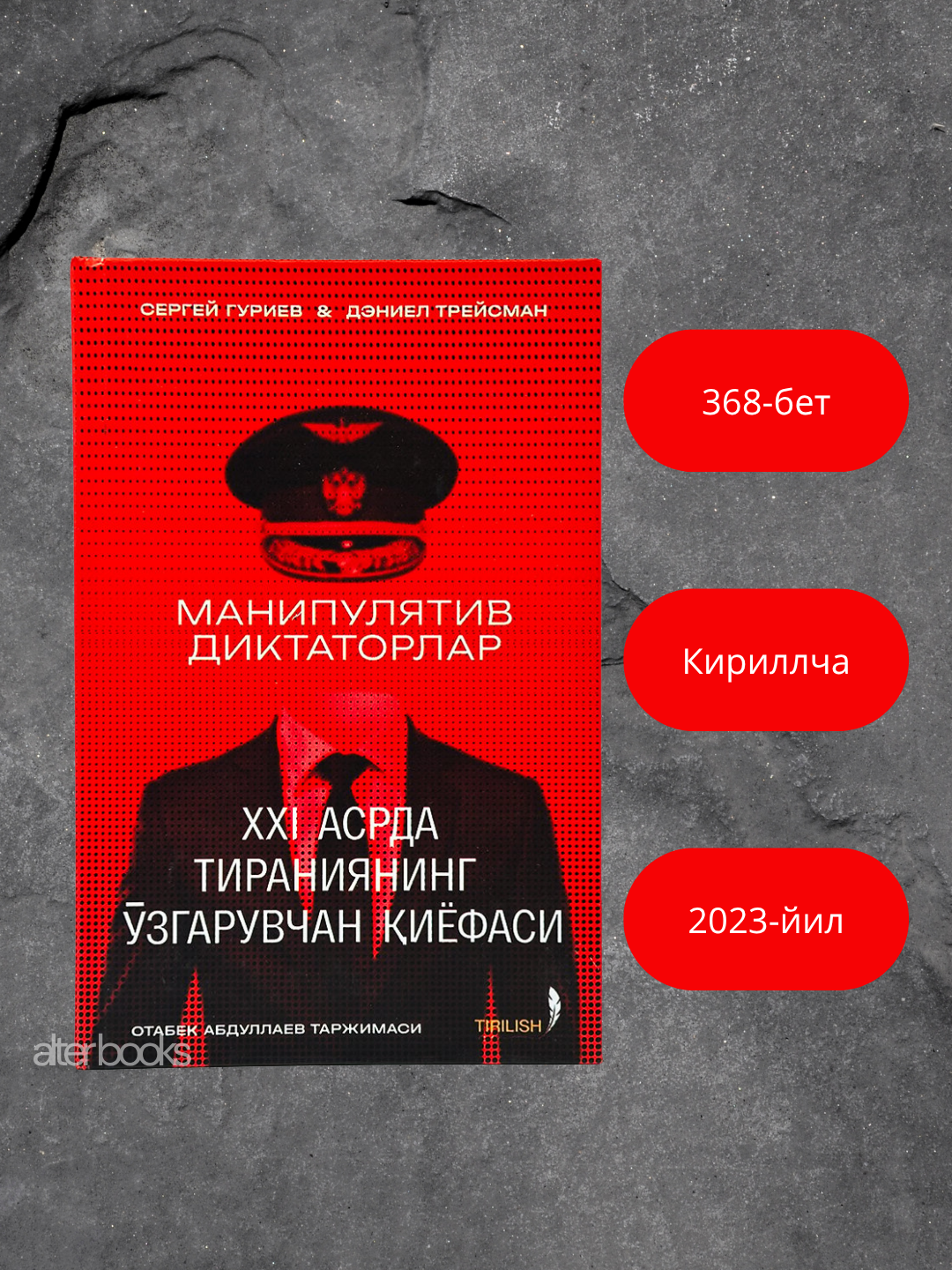 Книга "Манипулятивные диктаторы", узбекский язык, 368 страниц, твердая обложка, Манипулятив диктаторлар