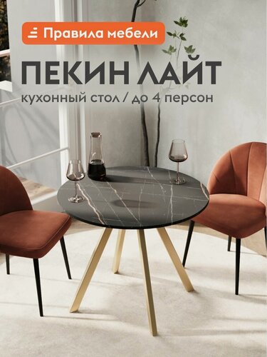 Изображение товара Кухонный, обеденный стол Пекин Лайт нераскладной, на ножках, 85х85х73 см, Фаерстоун / Золотой матовый, металл