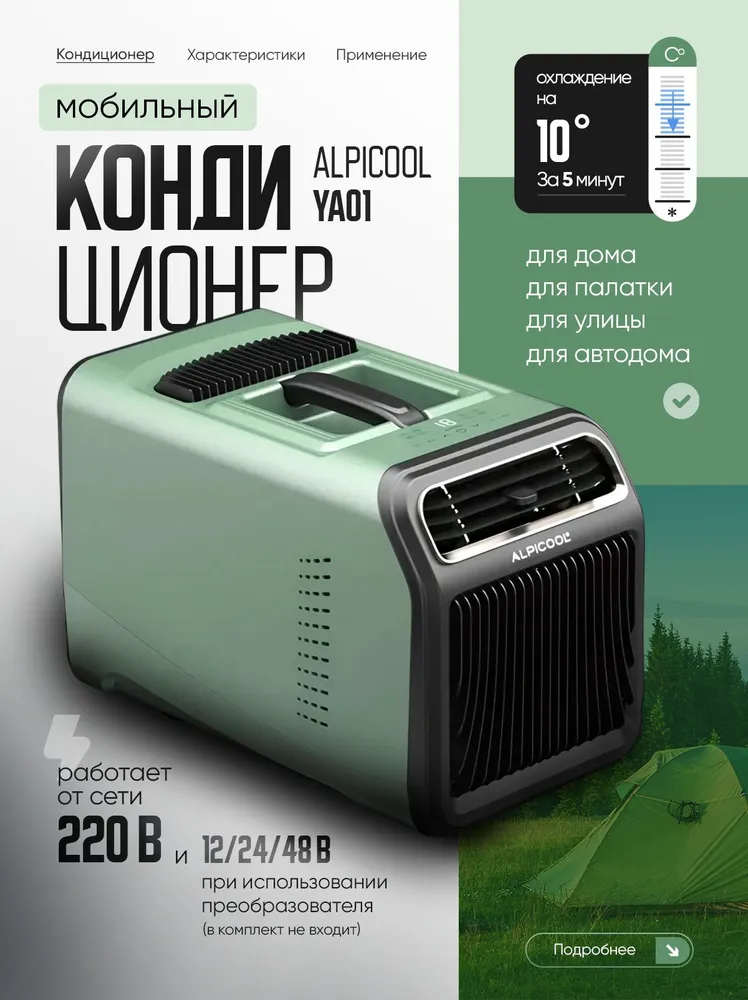 Портативный кондиционер Alpicool YA01-DC 5100BTU напольный 220В