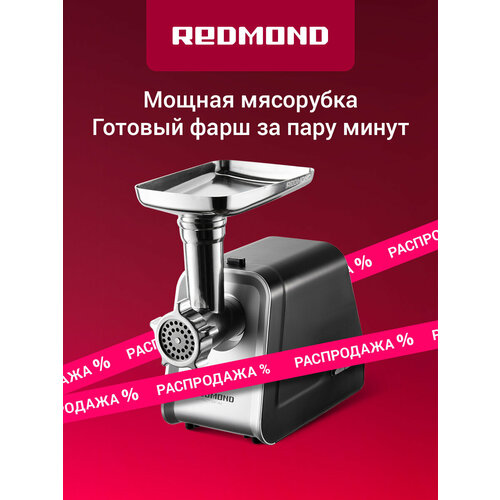 Мясорубка REDMOND RMG-1215 черная, 195 мм, система 3 в 1 — купить, цена, характеристики