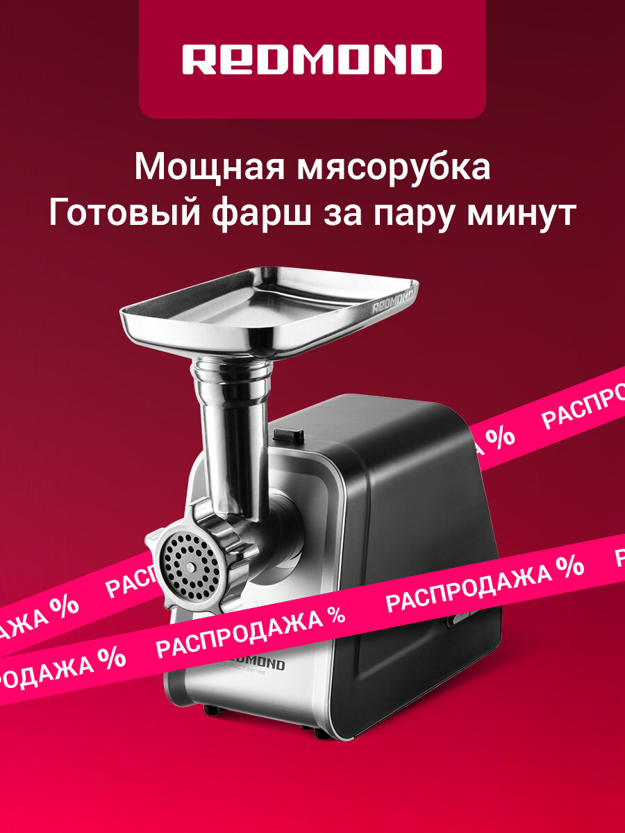 Мясорубка электрическая REDMOND RMG-1215 3 диска для фарша колбаски кеббе реверс мощность 1800 Вт