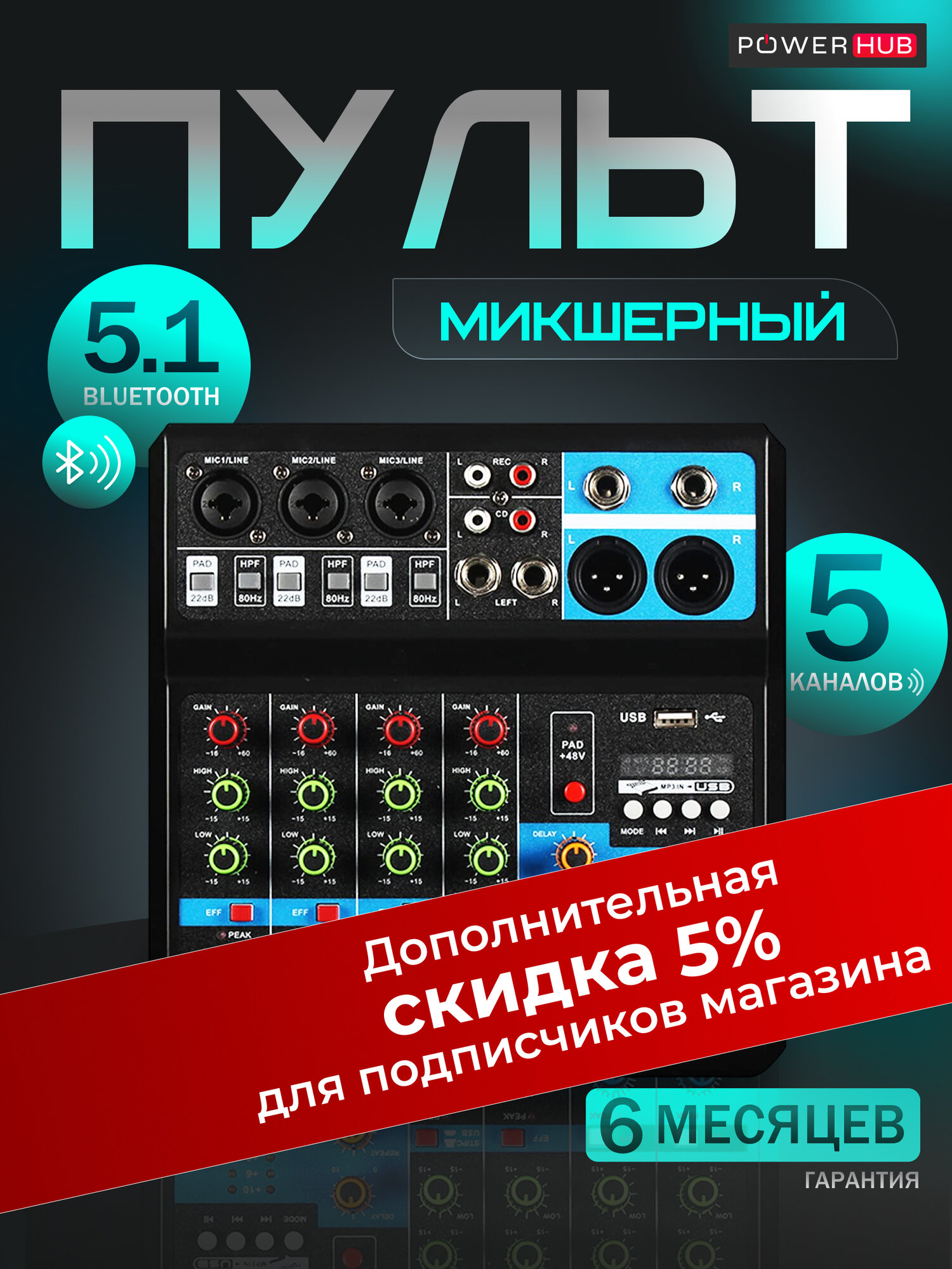 Микшер 5 каналов диджейский пульт POWERHUB микшерный пульт 5-канальный для новичков с USB-разъемом и Bluetooth