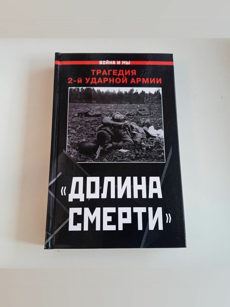 Долина смерти : Трагедия и подвиг 2-й Ударной армии