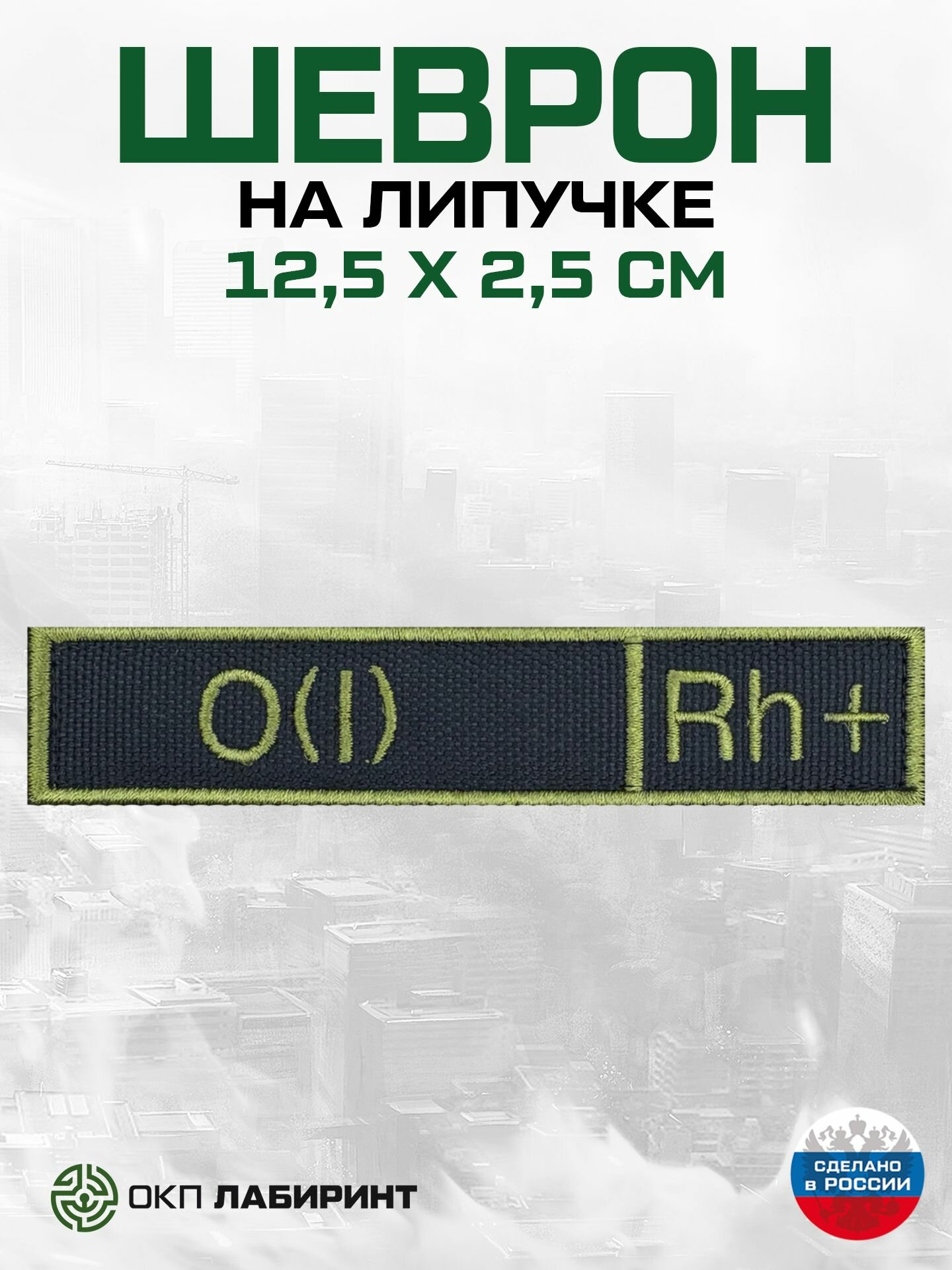 Шеврон на липучке "группа крови 0 (I) Rh+"